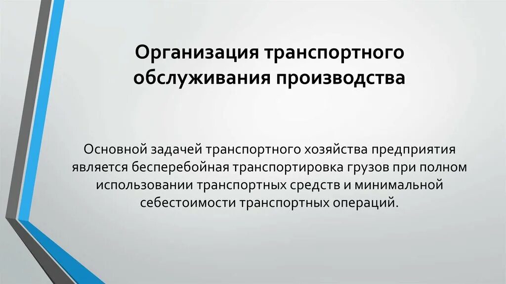 Организация транспортного обслуживания. Организация ремонтного производства. Организация транспортного обслуживания хозяйства. Транспортное обслуживание производства это. Организация обслуживающего производства