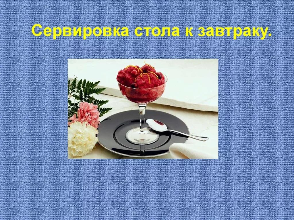 Сервировка стола к завтраку 5. Сервировка стола к завтраку. сервировка стола технология. сервировка стола на завтрак проект по технологии. сервировка завтрака 5 класс.