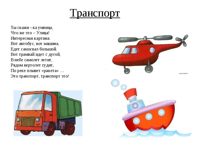 Конспект по теме транспорт в старшей группе. Стихи про транспорт для детей 4-5. Стихотворение про транспорт для детей. Стихотворение про транспорт подготовительная группа. Стишки про транспорт для детей 2-3.