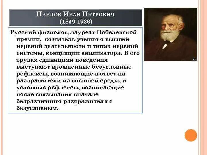 Создатель учения о высшей нервной деятельности