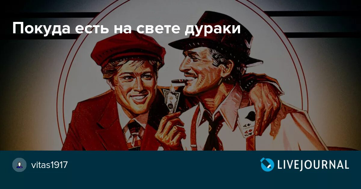 Обманом жить нам стало быть. Покуда на свете дураки. Коль есть на свете дураки. Пока на свете есть дураки. Пока на свете дураки обманом жить нам стало быть с руки.