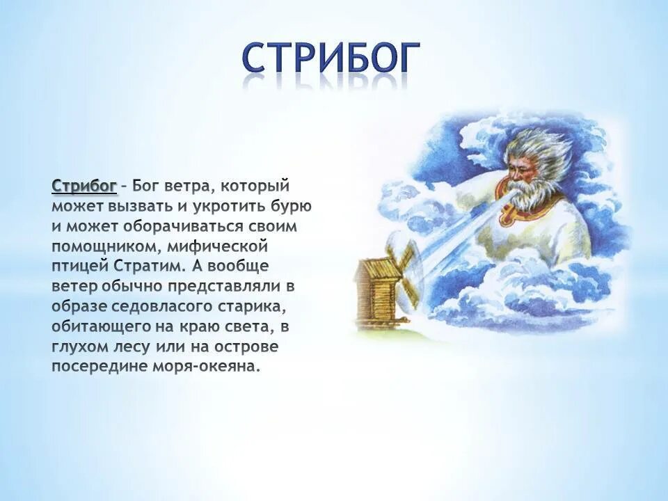 славянский языческий бог стрибог. что олицетворял бог стрибог. стрибог бог восточных славян. бог стрибог 6 класс. что олицетворял бог стрибог.