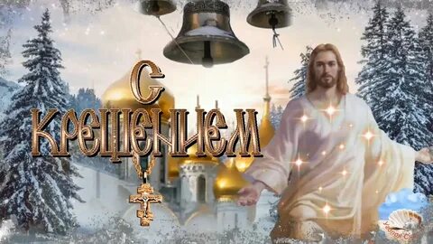 Крещение господне видео поздравление