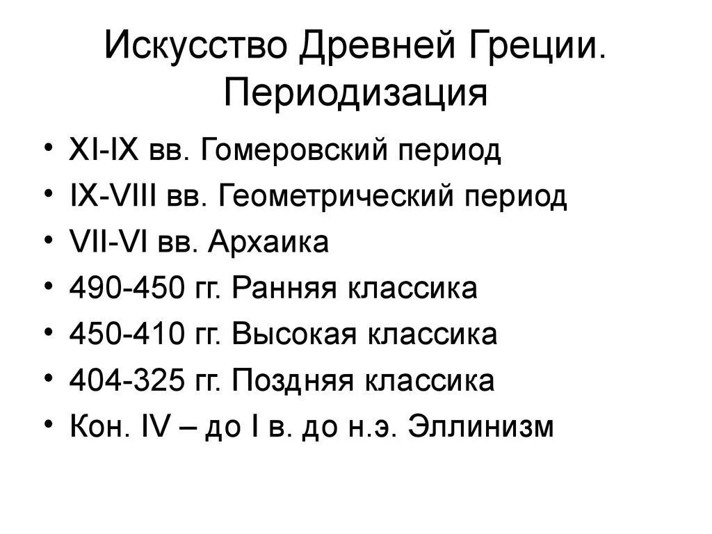 Периоды в истории древней греции. Искусство древней Греции периодизация. Периодизация искусства Греции. Период искусство древней Греции периоды. Периодизация древняя Греция периоды.