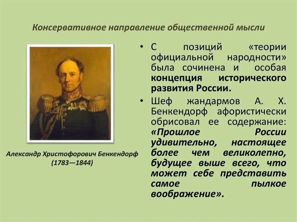 Общественная мысль россии 1830 1850 гг. Консервативное направление общественной мысли. Консервативное направление при Александре 2. Общественные движения в России 1830–1850-х гг.. Направления при Александре 2 консервативное направление.