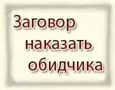 Сильный заговор наказать. Заговор на казать обичека. Сильный заговор на обидчика. Наказать обидчика заговор. Заговор на наказание обидчика.