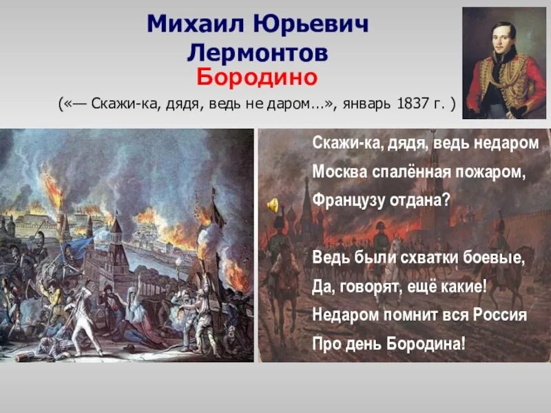 Лермонтов бородино скажи ка дядя. Лермонтов Бородино Москва спаленная пожаром. Скажи дядя ведь недаром Москва спаленная пожаром французу отдана. Лермонтов Москва спаленная пожаром. Скажика дядя Бородино Лермонтов.