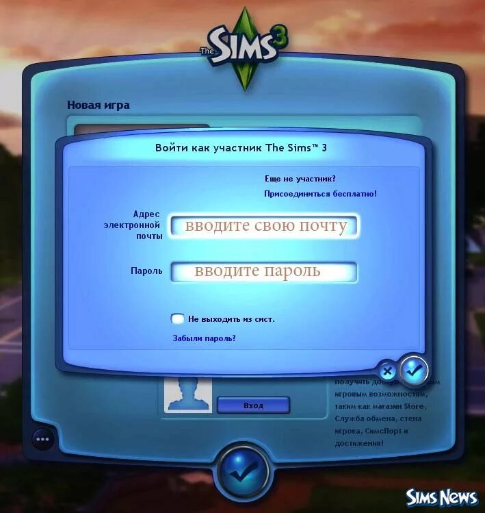 Введите имя игры. Как зарегистрироваться в симс 3. Что такое СИМСПОРТ В симс 3. Симс порт симс 3. Имена в симс 3.