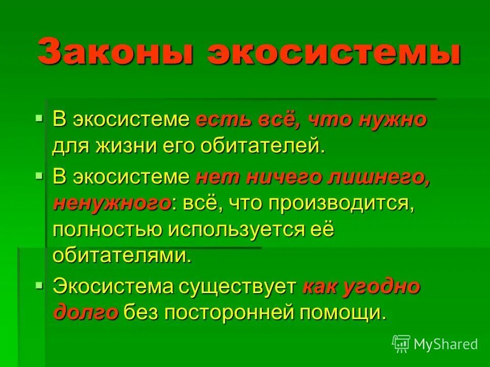 законы экосистемы. законы организации экосистем кратко. законы экосистемы. концепция экосистемы. экосистема человека.