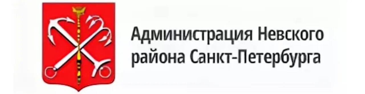 Администрация г санкт. Администрация Невского района СПБ. Администрация Невского района логотип. Комитет по социальной политике СПБ лого. Администрация Санкт-Петербурга логотип.