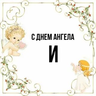 Именины лии