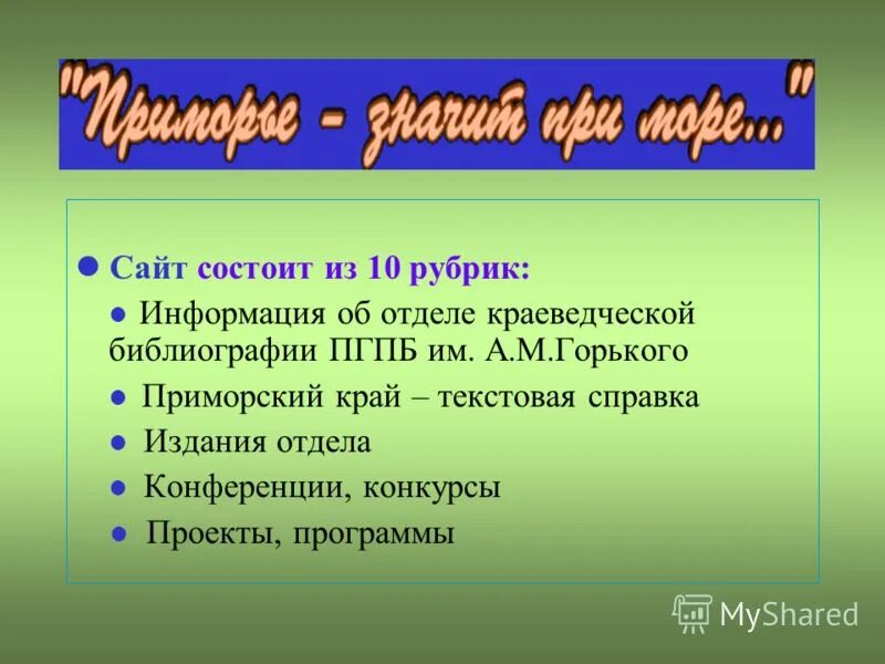 Устав приморского края