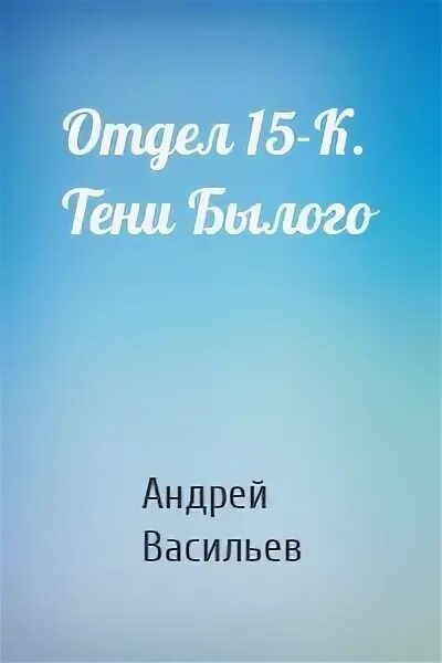 Васильев отдел 15 к книги. Отдел 15 книга. Книги Андрея Васильева отдел 15-к.