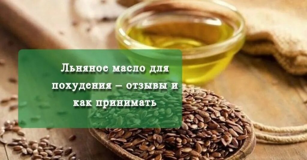 Льняное масло натощак утром. Масло льна для похудения. Льняное масло для похудения. Леной масла для похудения. Как принимать льняное масло для похудения.