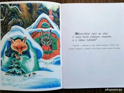 У лисы ледяная а у зайца
