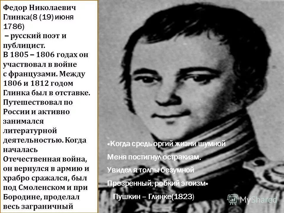 поэт федор николаевич глинка. ф н глинка. глинка - поэт-декабрист (сообщение. фёдор николаевич глинка. гинка "авангардная песнь".