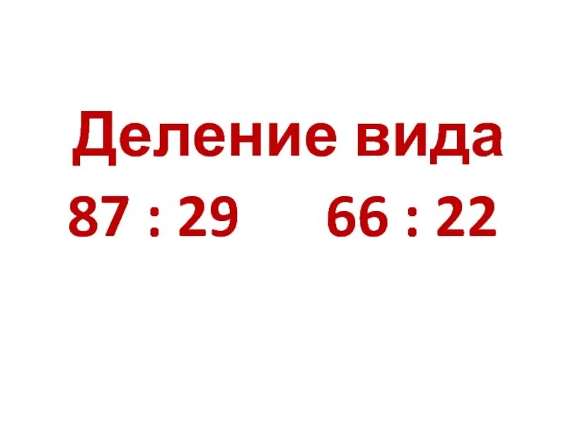 29 делить на 7