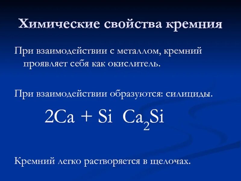 Химические свойства кремния. Взаимодействие кремния с металлами. Свойства кремния. Реакция кремния с металлами. Сравнение свойств кремния