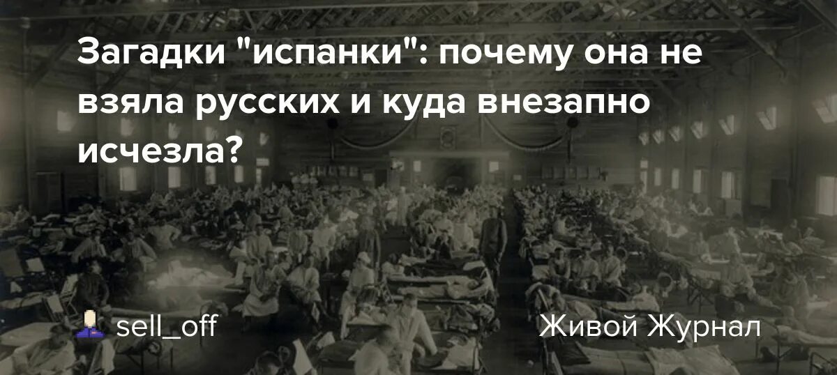 Почему человечество смогло избавиться от испанки. Загадки испанки почему она не взяла русских и куда внезапно исчезла. куда делась болезнь испанка?. испанка болезнь чех чешка. болезнь испанка статья универа..