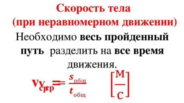 Формула скорости при неравномерном движении. Формула при неравномерном движении. скорость при прямолинейном неравномерном движении. скорость при неравномерном движении формула. скорость при прямолинейном неравномерном движении формулы.