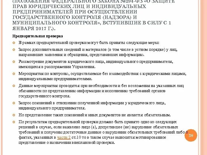 294 фз изменения. ФЗ-294 О защите прав юридических лиц и индивидуальных предпринимателей. ФЗ 294 О защите юр лиц и ИП. Федеральный закон 294.