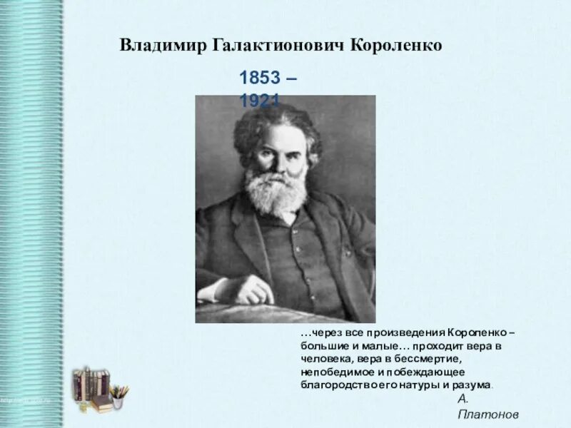 В г короленко о писателе. В Г Короленко в дурном обществе.