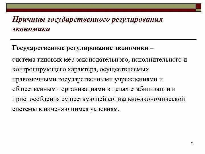 Становление государственного регулирования. Причины государственного регулирования рыночной экономики. причины необходимости государственного регулирования экономики. причины гос регулирования экономики. основные причины государственного регулирования рыночной экономики.