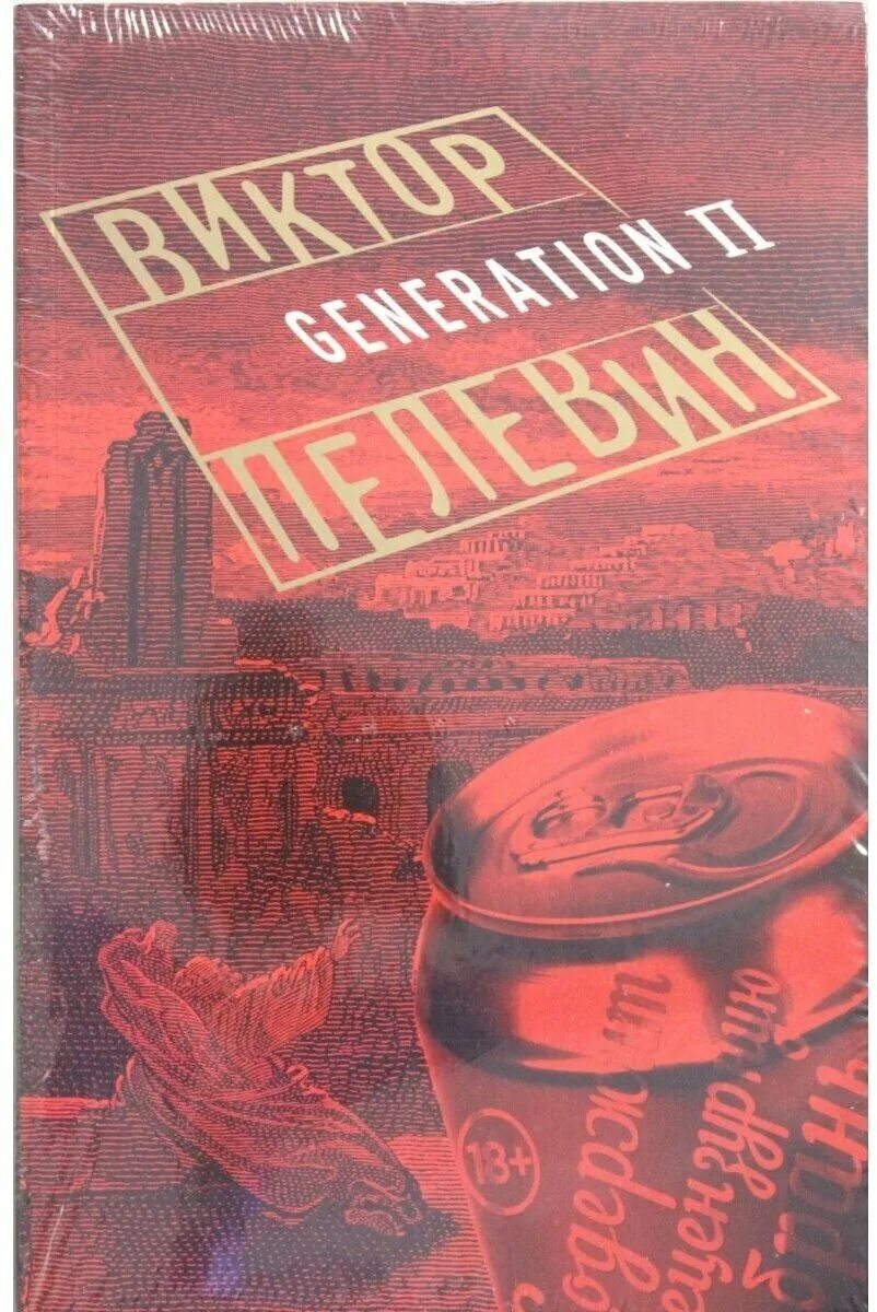 Generation п отзывы