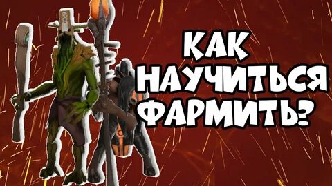 Фармить это