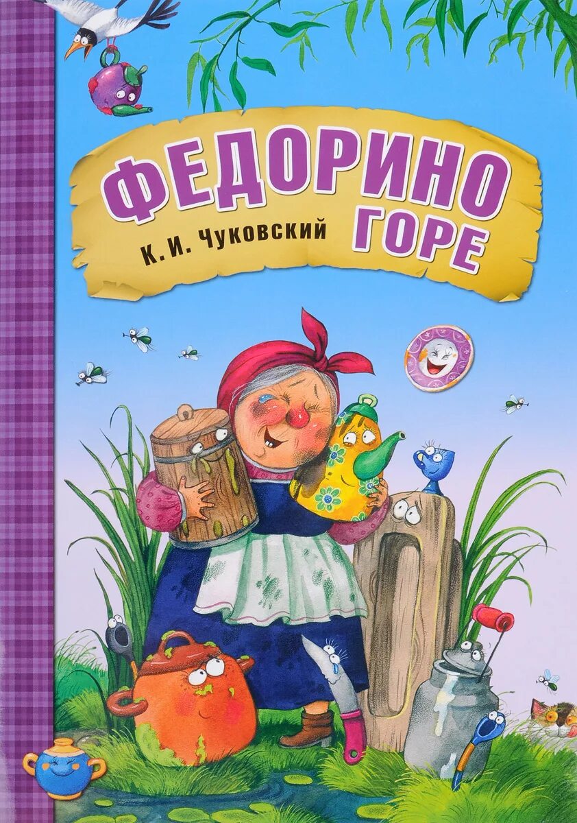 Федорино горе 3 класс. К.чуковский &quot;федорино горе&quot;. чуковский сказки иллюстрации книг федорино горе. сказка чуковского федорино горе обложка книги.