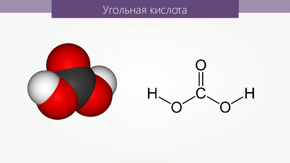 Молекулярная формула угольной кислоты. Строение молекулы угольной кислоты. электронное строение угольной кислоты. угольная кислота формула химическая.