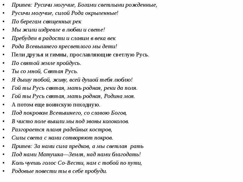 Текст песни могучая. Текст песни сила рода. Песня Русич текст. Вакхальны припевы.