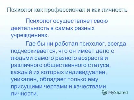 Личность психолога