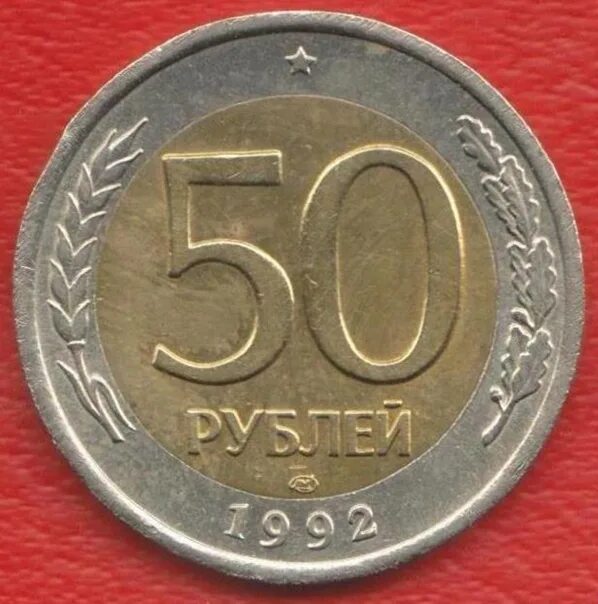 60 рублей метр. Монетный двор ЛМД. 50 Рублей 1992. 50 Рублей. 50 Копеек 1991 ЛМД.