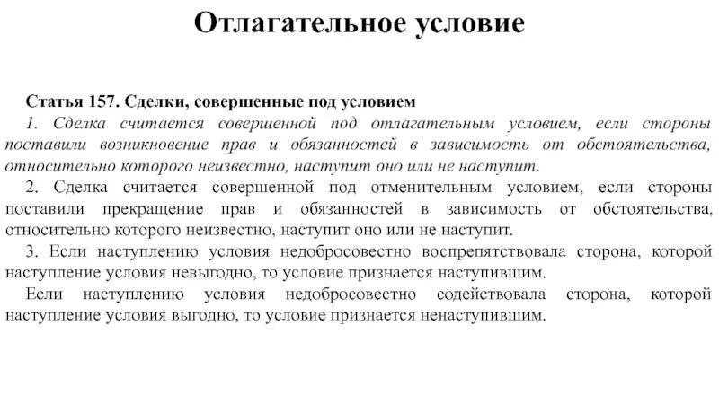 Отлагательные и отменительные условия сделки. Отлагательные сделки. сделка с отлагательным условием пример. сделки совершенные под условием пример. проект сделки под отлагательным условием.
