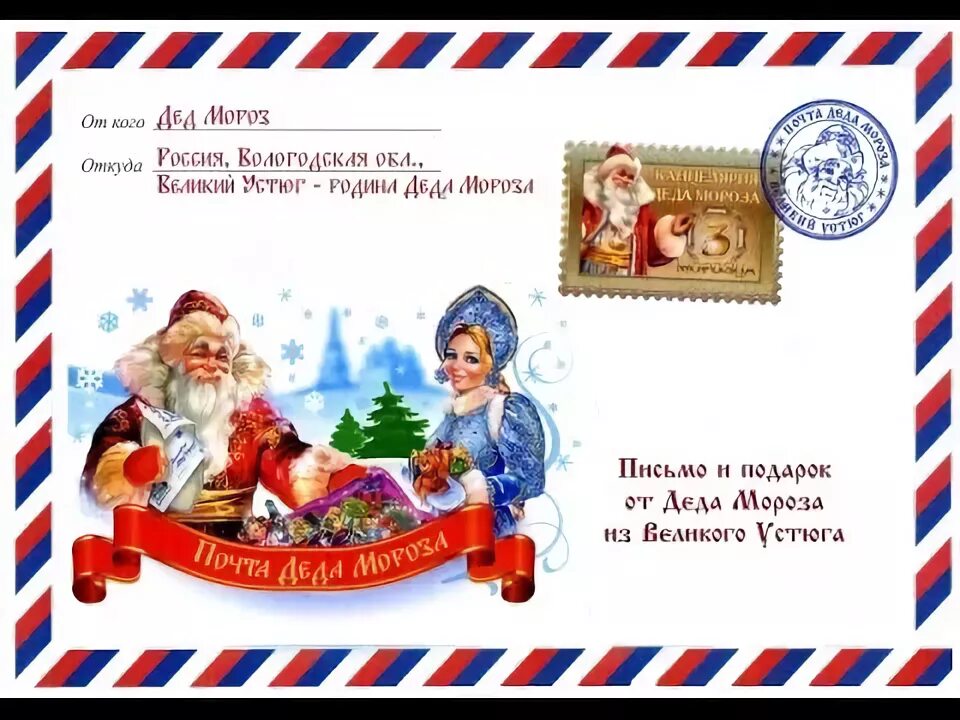 Индекс великого устюга для письма деду морозу. Письмо от Деда Мороза. Письмо от деде Амороза. Письмо от Деда морозаbvz.