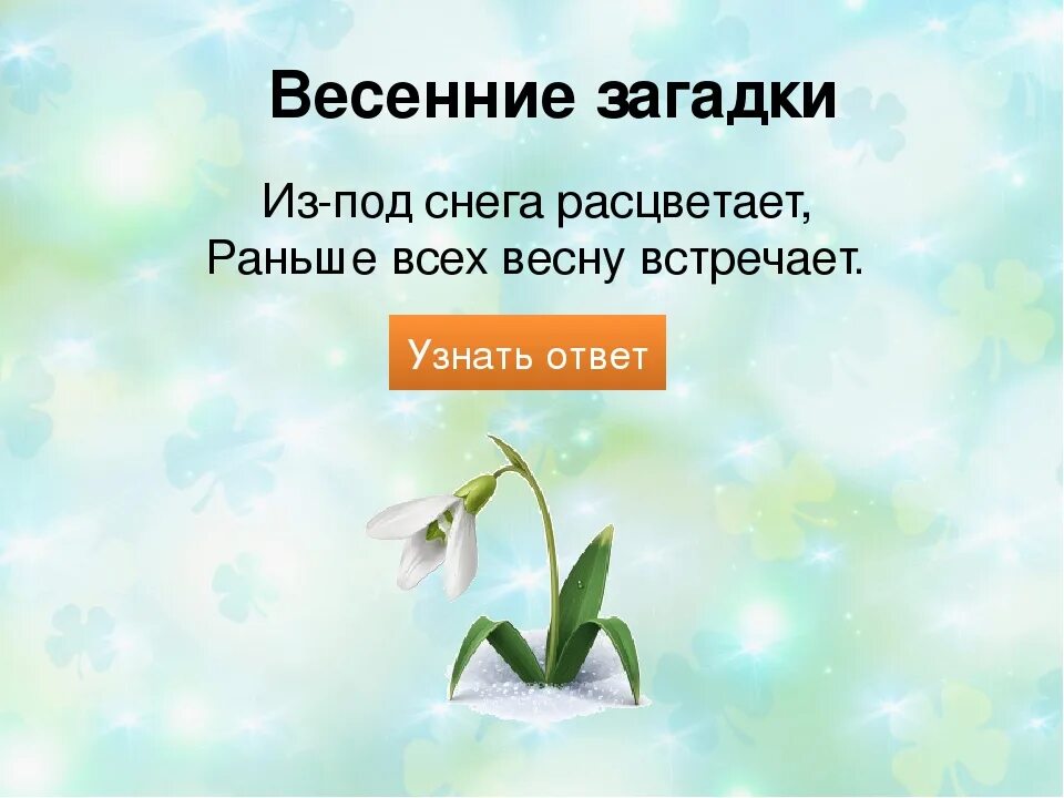 Загадки про весну 3 года. Весенние загадки. Загадки про весну с ответами. Детские весенние загадки. Загадки загадки о весне.