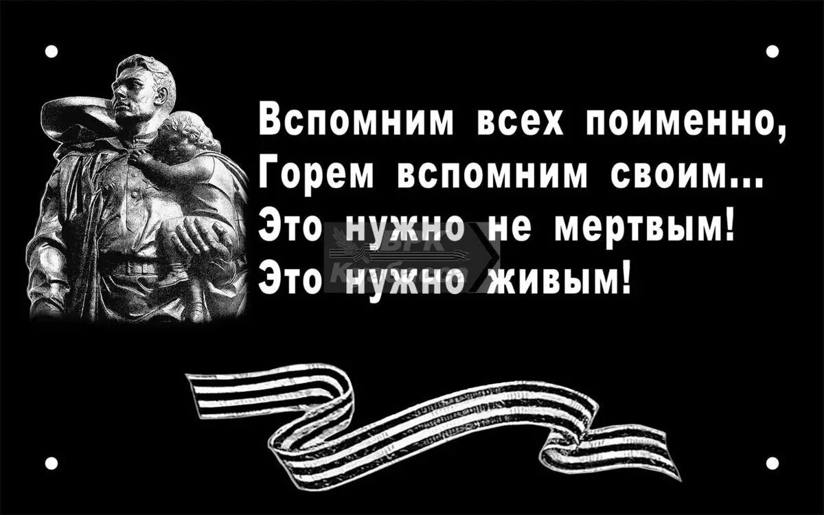 Мертвые живым стихотворение. Вспомним всех поименно. Вспомним всех поимённо горем вспомним своим. Помним всех поименно. Стих вспомним всех поименно горем.