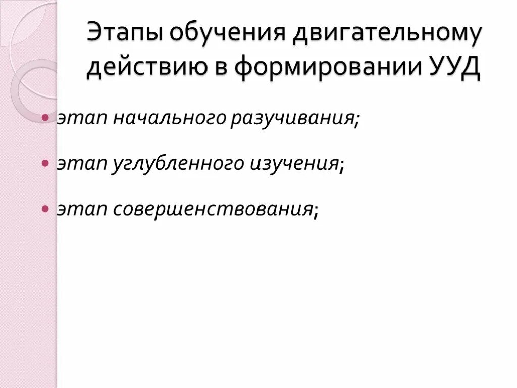 Этапы обучения двигательным действиям. Характеристика этапов обучения двигательным действиям. Этапы обучения двигательным действиям таблица. Перечислите этапы обучения двигательным действиям:. Задачи этапов обучения двигательным действиям