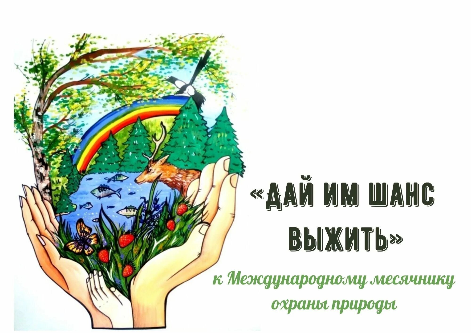 Граждане обязаны сохранять природу и окружающую среду. Защита и охрана природы. Экология и охрана природы. Плакат охрана природы. Защищайте природу.