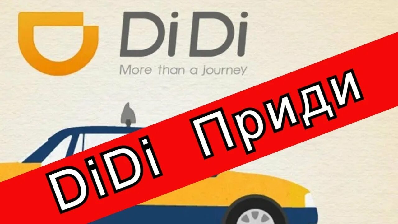 Диди это. Диди такси. didi taxi реклама. работает ли такси диди. didi taxi старый реклама.