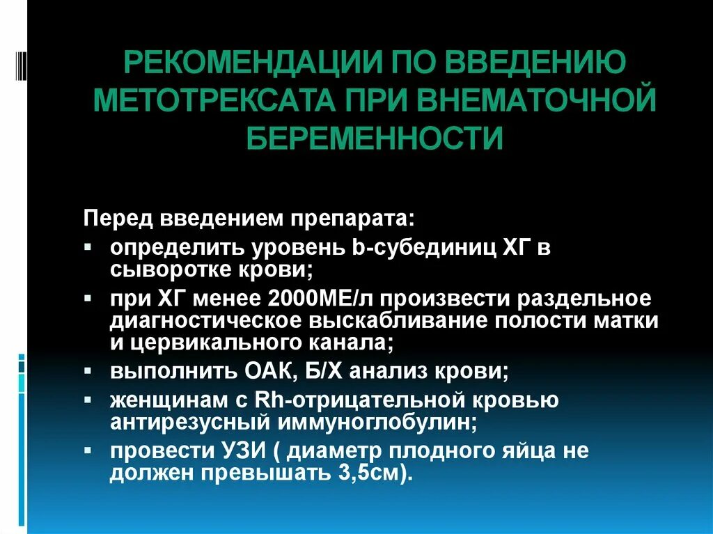 Беременность после внематочной отзывы. Метотрексат при внематочной беременности. Метотрексат внематочная беременность. Метотрексат в гинекологии. Прерывание внематочной беременности метотрексатом.