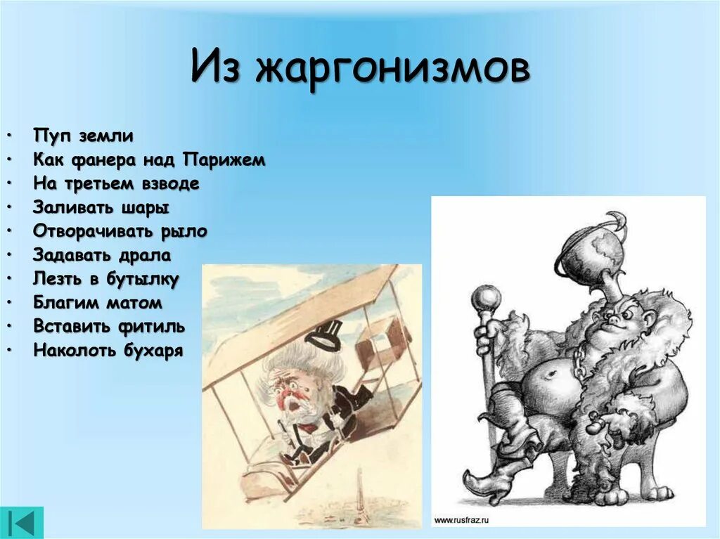 Слово земля фразеологизм. Жаргонизмы в произведениях. Пуп земли иллюстрация. Пуп земли значение фразеологизма. Пуп земли человек.