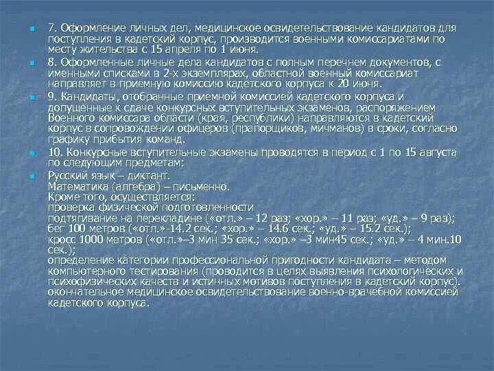 Вступительные экзамены в кадетский. Тесты для поступления в кадетский корпус. Характеристика для поступления в кадетский класс. Психологические тесты для поступления в кадетский корпус. Вопросы психолога при поступлении в кадетский корпус 5 класс.