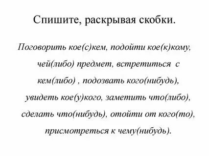 Спишите раскройте скобки выполните задания к упражнению. Спишите раскройте скобки выполните задания к упражнению
