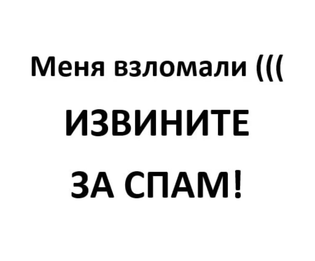 Меня взломали в вк. Меня взломали. Друзья меня взломали. Страничку взломали. Страница было взломана.