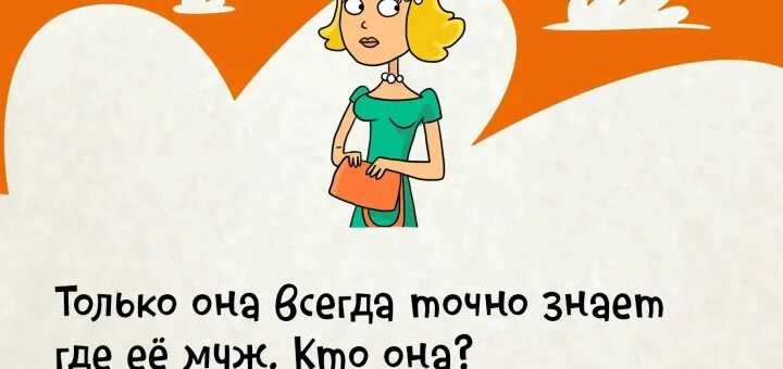 Точнее всегда. Она всегда знает где ее муж кто она. Загадка только она всегда знает где её муж кто она. Только она знает точно где ее муж кто.