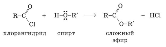 Взаимодействие хлорангидридов со спиртами. Хлорангидриды карбоновых кислот со спиртами. Ацилирование спиртов галогенангидридами механизм. Сложные эфиры 10 класс химия тест