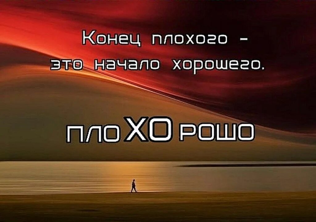 Начал начало фразы. Конец плохого это начало хорошего. Конец всему начало. Цитаты про конец жизни. Начало конца.