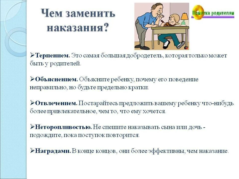 Искусство наказывать и прощать консультация для родителей. Памятка по поощрению и наказанию детей. Памятка наказание детей. Рекомендации как правильно наказывать ребенка.